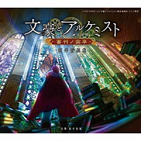 坂本英城「 ＴＶアニメ「文豪とアルケミスト　～審判ノ歯車～」劇伴音樂集」