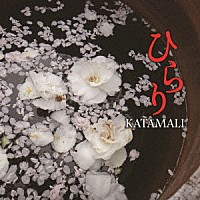 ＫＡＴＡＭＡＬＩ「 ひらり」