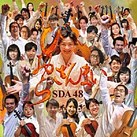 ＳＤＡ４８「 びおらざんまい」