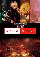 シェルミィ「 ２０１９年９月２１日高田馬場ＡＲＥＡ完全ソールドアウト公演「スクールカースト」」