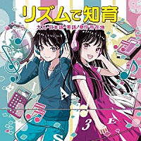 （オムニバス）「 リズムで知育～九九・日本語・英語・県庁所在地～」