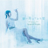 恋とプロデューサー　ｆｅａｔｕｒｉｎｇ　Ｋｏｎｏｍｉ　Ｓｕｚｕｋｉ「 舞い降りてきた雪」