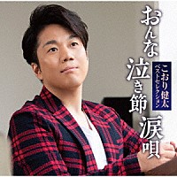 こおり健太「 ベストセレクション　おんな・泣き節・涙唄」