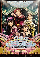 ＭＯＭＯＩＲＯ　ＣＬＯＶＥＲ　Ｚ「 ももいろクリスマス２０１９　～冬空のミラーボール～　ＬＩＶＥ　ＤＶＤ」