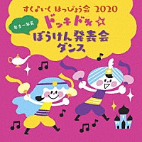 （キッズ）「 すく♪いく　はっぴょう会　２０２０　年少～年長　　ドッキドキ☆ぼうけん発表会　ダンス」