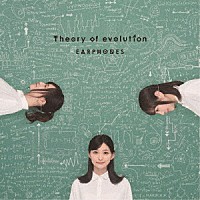 イヤホンズ「 Ｔｈｅｏｒｙ　ｏｆ　ｅｖｏｌｕｔｉｏｎ」