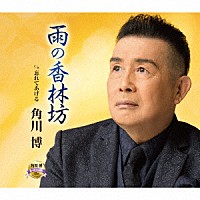 角川博「 雨の香林坊　ｃ／ｗ　忘れてあげる」