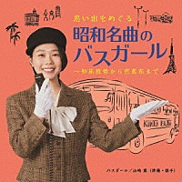 （Ｖ．Ａ．）「 思い出をめぐる昭和名曲のバスガール～知床旅情から芭蕉布まで」