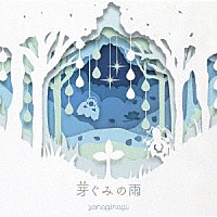 やなぎなぎ「 芽ぐみの雨」