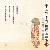 （伝統音楽）「 箏・三弦　古典／現代名曲集（二十九）」