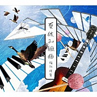 堀江洋賀「 夏休み組曲」