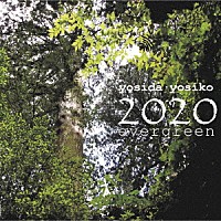 よしだよしこ「 ２０２０　ｅｖｅｒｇｒｅｅｎ」