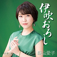 森山愛子「 伊吹おろし」