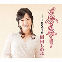 岡田しのぶ「 夢契り　Ｃ／Ｗ　雨の鳴子路」