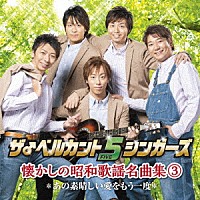 ザ♂ベルカント５シンガーズ「 懐かしの昭和歌謡名曲集３～あの素晴しい愛をもう一度～」