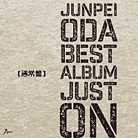 小田純平「 小田純平ベスト・アルバム～Ｊｕｓｔ　Ｏｎ～」