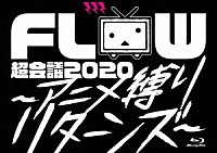 ＦＬＯＷ「 ＦＬＯＷ　超会議　２０２０　～アニメ縛りリターンズ～　ａｔ　幕張メッセイベントホール」