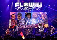 ＦＬＯＷ「 ＦＬＯＷ　超会議　２０２０　～アニメ縛りリターンズ～　ａｔ　幕張メッセイベントホール」