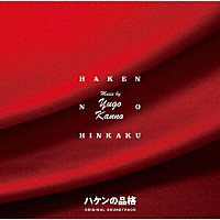 菅野祐悟「 日本テレビ系水曜ドラマ　新シリーズ　ハケンの品格　オリジナル・サウンドトラック」