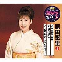 原田悠里「 木曽路の女／秋月の女／天草の女～天草小唄入り～」