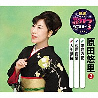 原田悠里「 津軽の花／佐原雨情／人生夢桜」