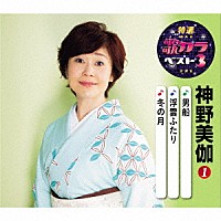 神野美伽「 男船／浮雲ふたり／冬の月」