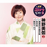 神野美伽「 春夏秋冬屋形船／命の恋／愛のワルツ」