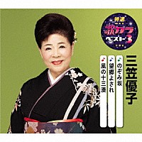 三笠優子「 のぞみ坂／望郷よされ／風の十三湊」