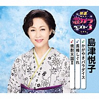 島津悦子「 かがやきパラダイス／長崎しぐれ／焼酎天国Ⅱ」