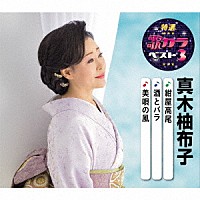 真木柚布子「 紺屋高尾／酒とバラ／美唄の風」