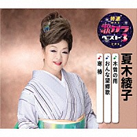 夏木綾子「 木曽の雨／おんな望郷歌／寒椿」