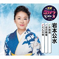 岩本公水「 片時雨／北の絶唱／えんか坂」