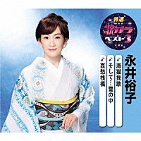 永井裕子「 海猫挽歌／そして…雪の中／哀愁桟橋」