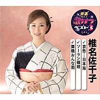 椎名佐千子「 哀愁…日本海／ソーラン鴎唄／舞鶴おんな雨」