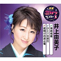 井上由美子「 海峡桟橋／ひとり北夜行／夜明けの波止場」