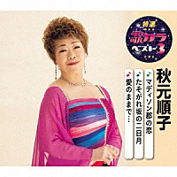 秋元順子「 マディソン郡の恋／たそがれ坂の二日月／愛のままで…」