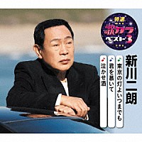 新川二朗「 東京の灯よいつまでも／君を慕いて／泣かせ酒」