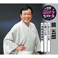 鏡五郎「 おしどり人生／男ごころ／津軽海峡鮪船」