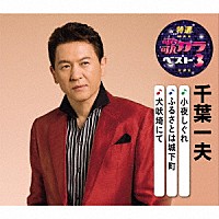 千葉一夫「 小夜しぐれ／ふるさとは城下町／犬吠埼にて」