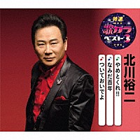 北川裕二「 やめとくれ！！／なみだ百年／ついておいでよ」