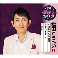 福田こうへい「 母ちゃんの浜唄／道ひとすじ／男川」