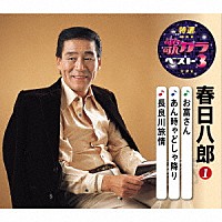 春日八郎「 お富さん／あん時ゃどしゃ降り／長良川旅情」