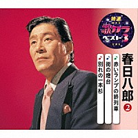 春日八郎「 赤いランプの終列車／街の燈台／別れの一本杉」