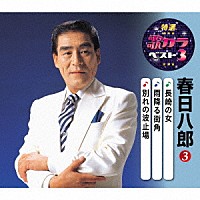 春日八郎「 長崎の女／雨降る街角／別れの波止場」