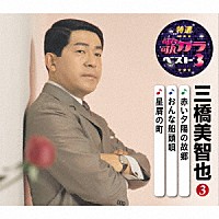 三橋美智也「 赤い夕陽の故郷／おんな船頭唄／星屑の町」