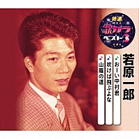 若原一郎「 おーい中村君／吹けば飛ぶよな／山蔭の道」