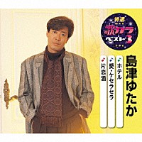 島津ゆたか「 ホテル／愛・ケセラセラ／片恋酒」