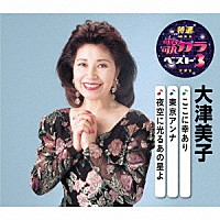 大津美子「 ここに幸あり／東京アンナ／夜空に光るあの星よ」