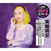 美輪明宏「 ヨイトマケの唄／愛の讃歌（日本語バージョン）／愛しの銀巴里」