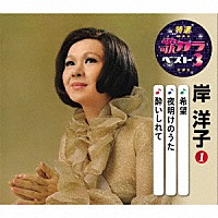 岸洋子「 希望／夜明けのうた／酔いしれて」